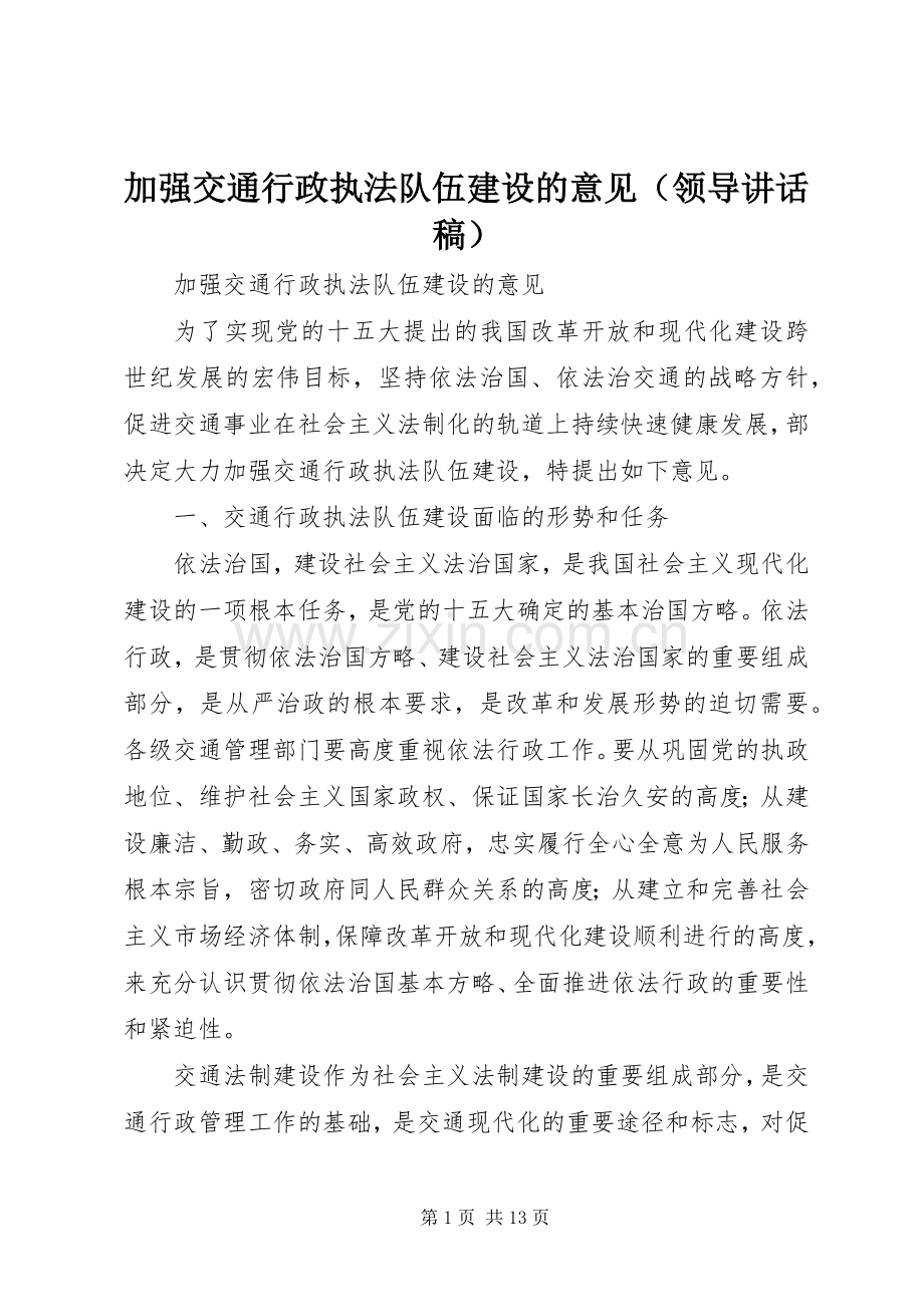 加强交通行政执法队伍建设的意见（领导讲话发言稿）.docx_第1页