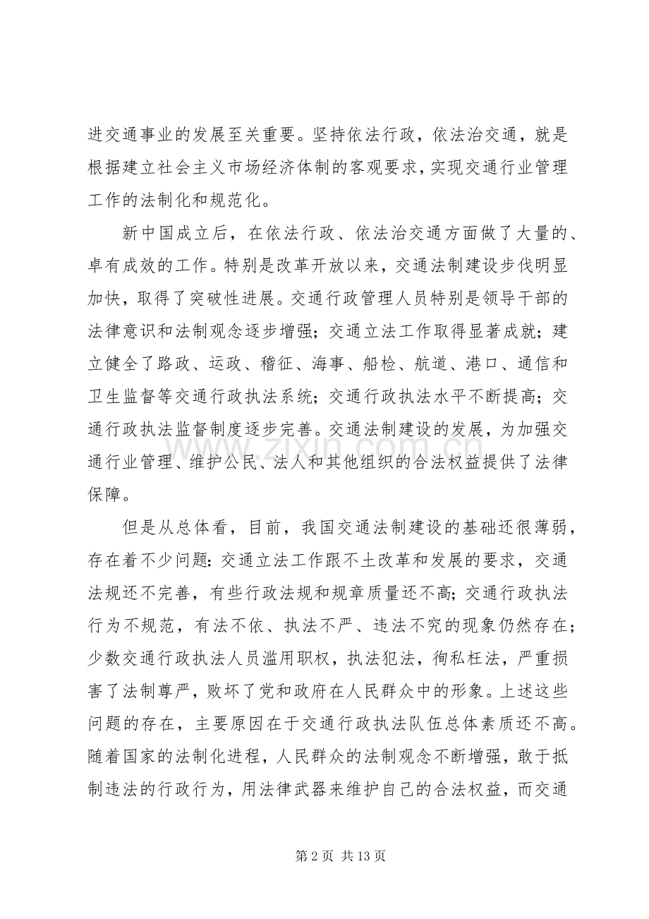 加强交通行政执法队伍建设的意见（领导讲话发言稿）.docx_第2页