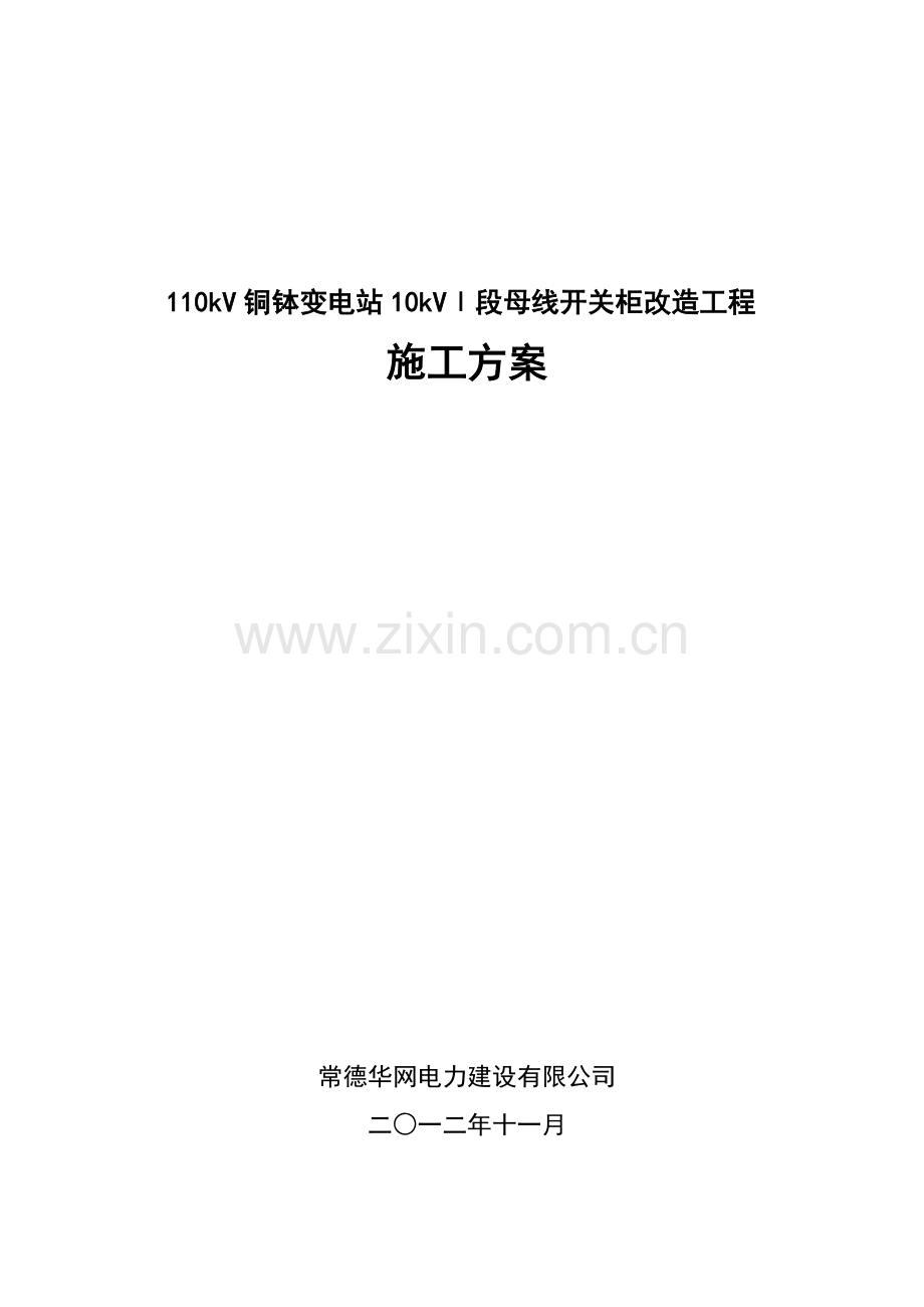 铜钵110kV变电站10kVI段母线开关柜改造工程.doc_第1页