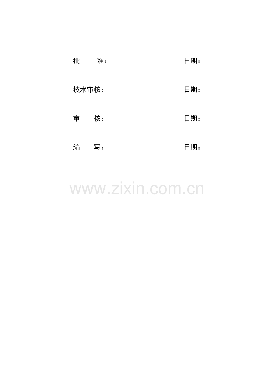 铜钵110kV变电站10kVI段母线开关柜改造工程.doc_第2页