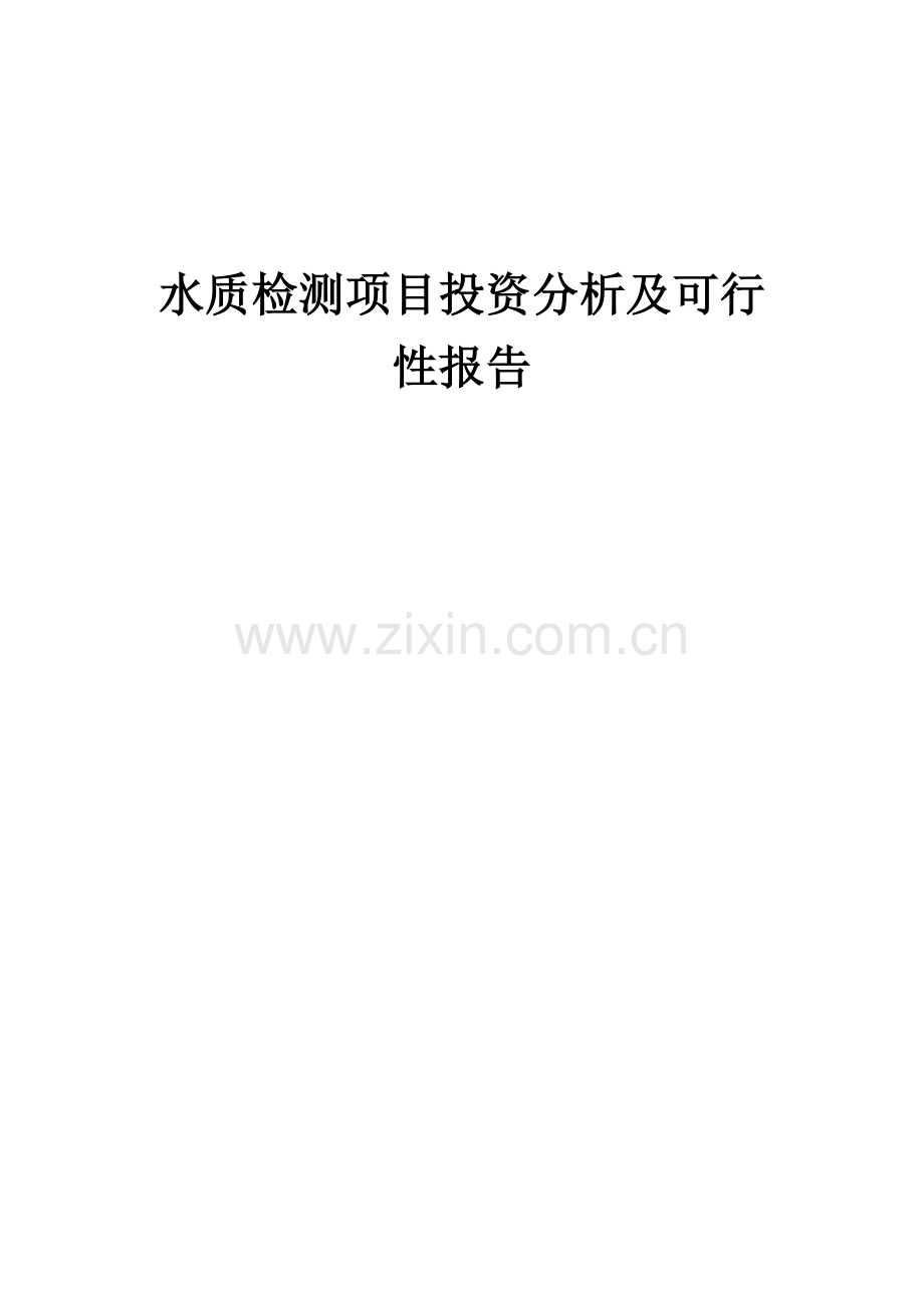 水质检测项目投资分析及可行性报告.docx_第1页