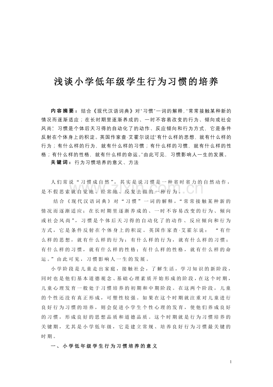 浅谈小学低年级学生行为习惯的培养.doc_第1页