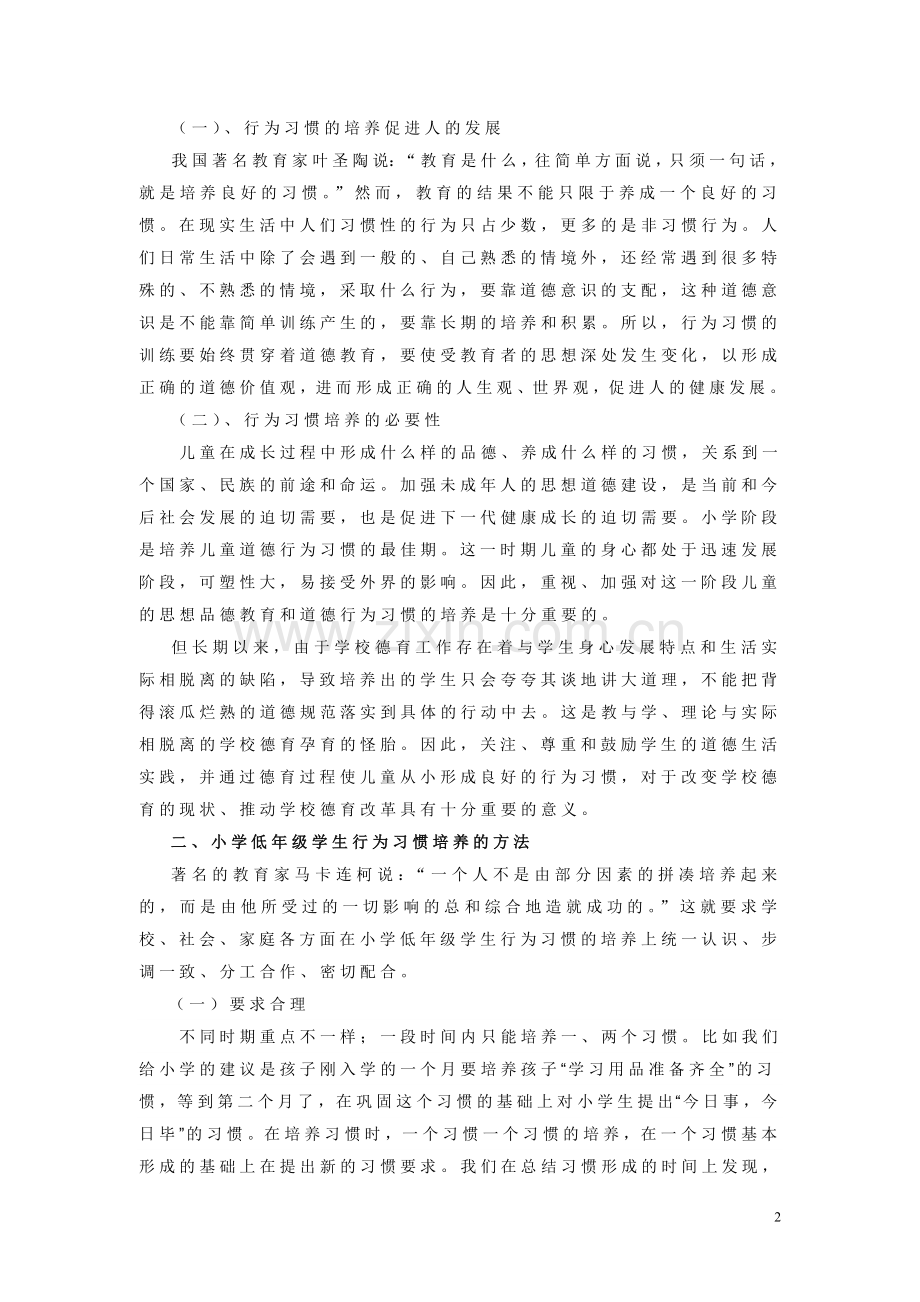 浅谈小学低年级学生行为习惯的培养.doc_第2页