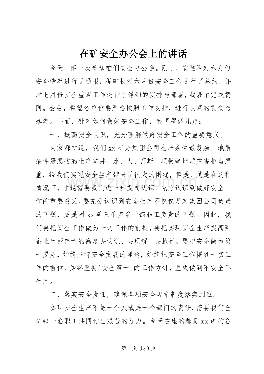 在矿安全办公会上的讲话发言.docx_第1页