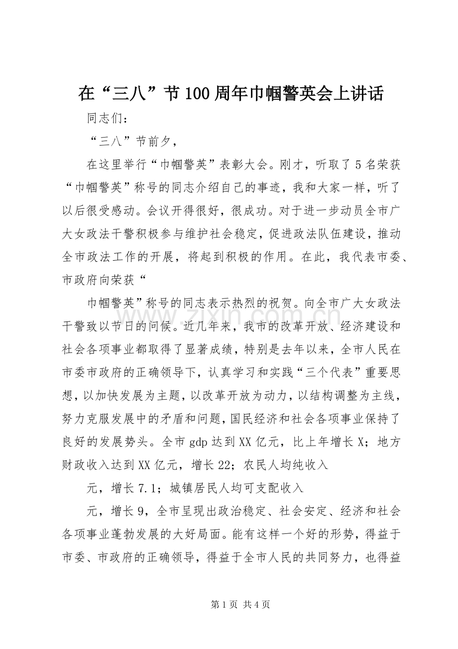 在“三八”节100周年巾帼警英会上讲话发言.docx_第1页