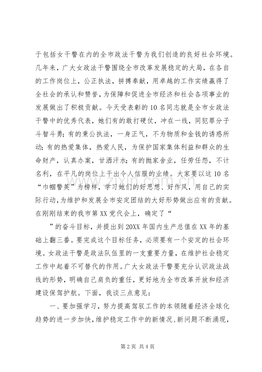 在“三八”节100周年巾帼警英会上讲话发言.docx_第2页