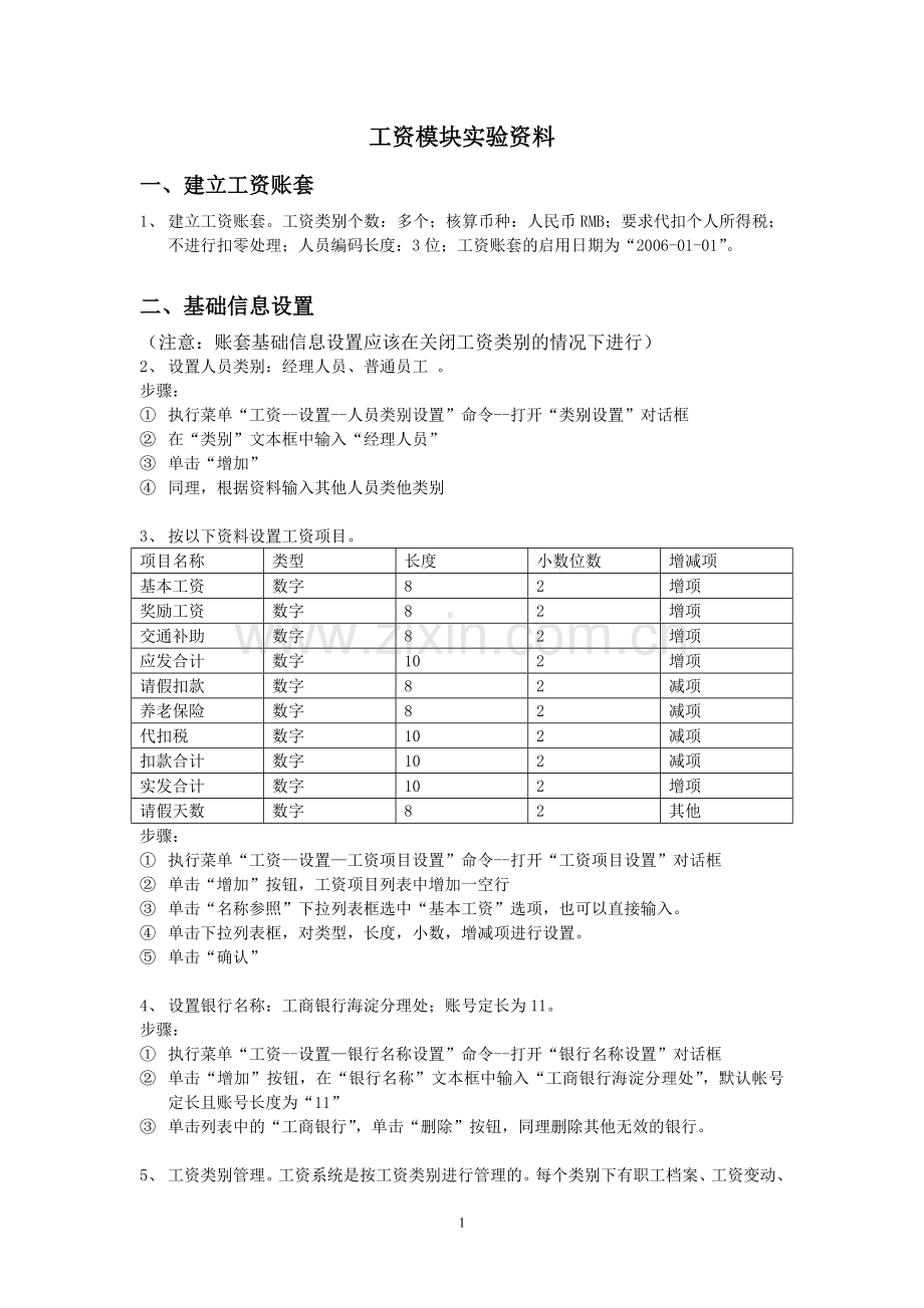 工资账套(含步骤).doc_第1页