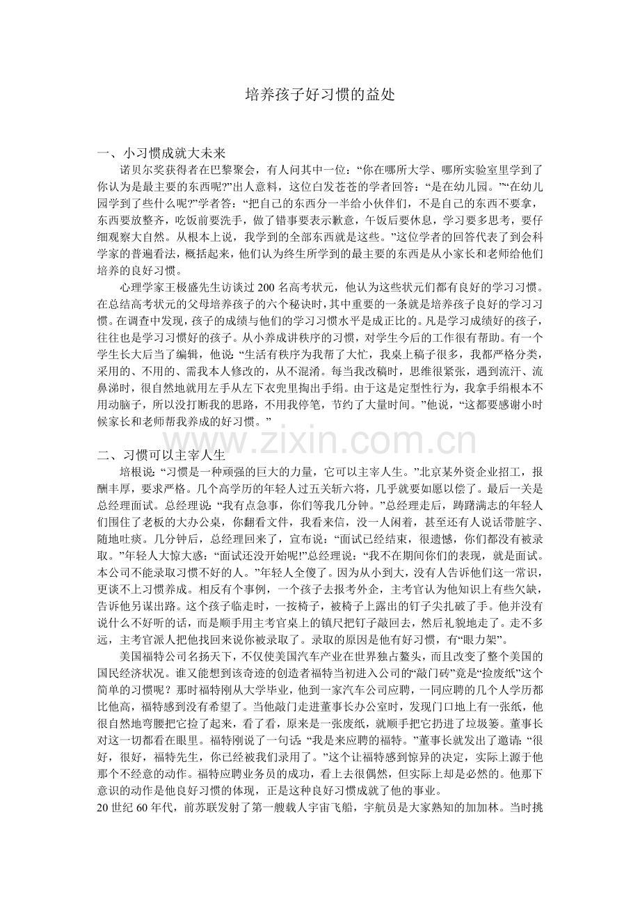 培养孩子好习惯的益处.doc_第1页