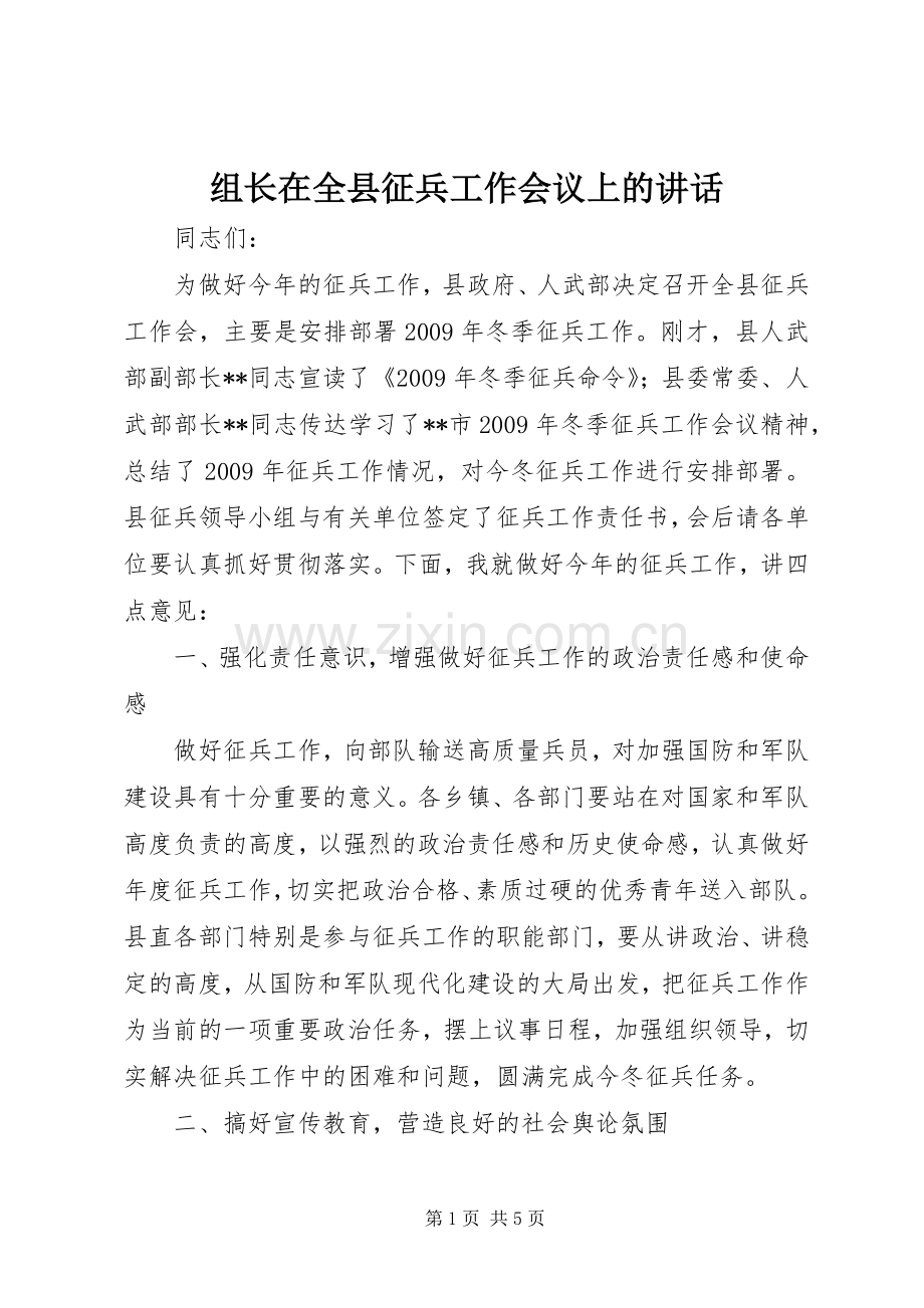 组长在全县征兵工作会议上的讲话发言.docx_第1页