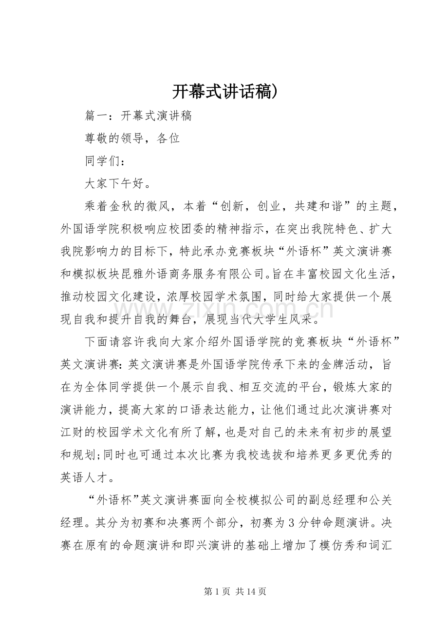 开幕式讲话发言稿).docx_第1页