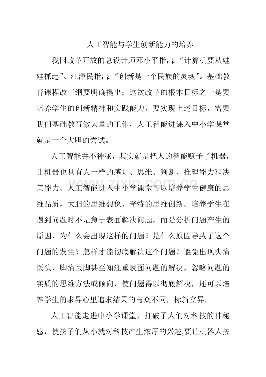 人工智能与学生创新能力的培养.doc_第1页