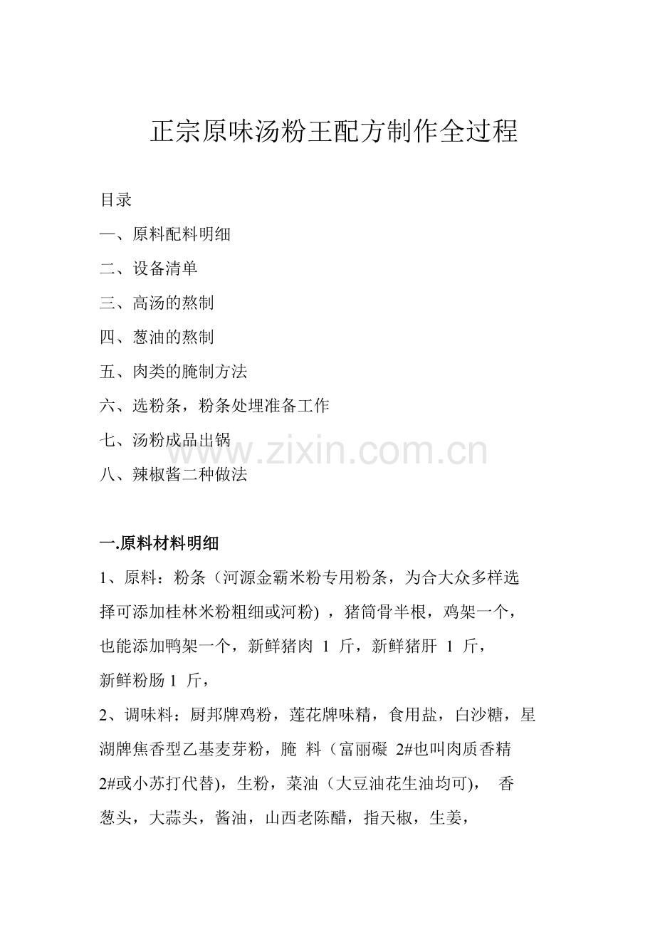 正宗原味粉技术配方.doc_第1页