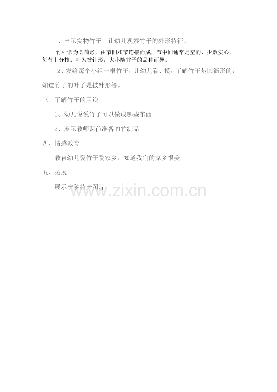 幼儿园大班科学活动认识竹子.doc_第2页