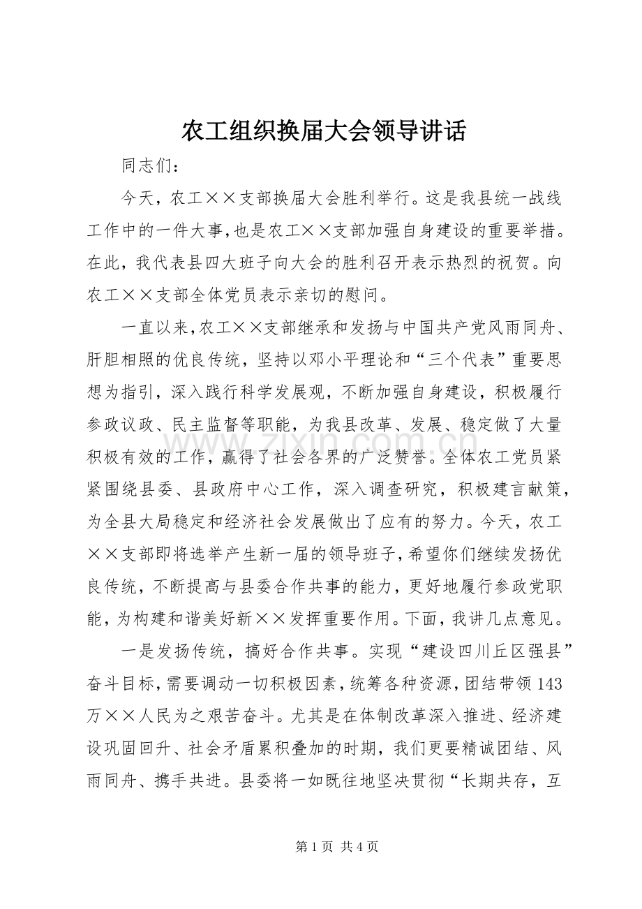 农工组织换届大会领导讲话发言.docx_第1页
