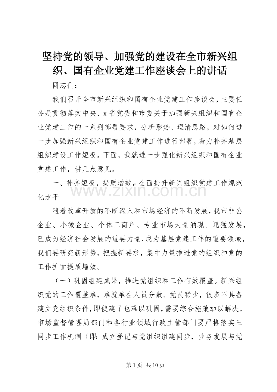坚持党的领导、加强党的建设在全市新兴组织、国有企业党建工作座谈会上的讲话发言.docx_第1页