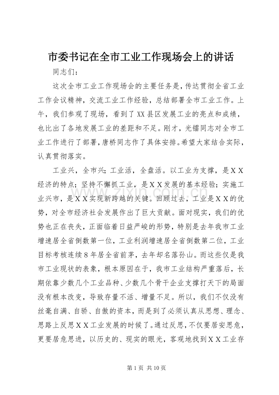 市委书记在全市工业工作现场会上的讲话发言.docx_第1页