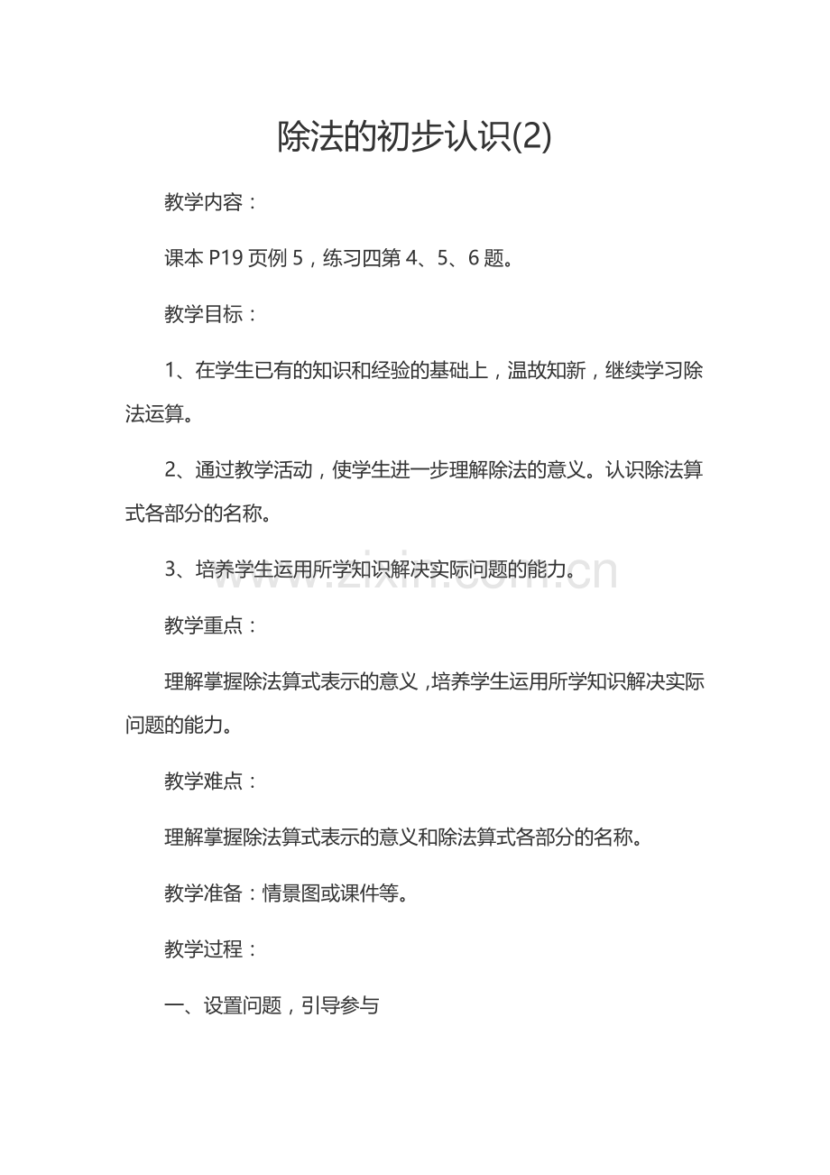 小学数学人教2011课标版二年级除法的初步认识(2).doc_第1页