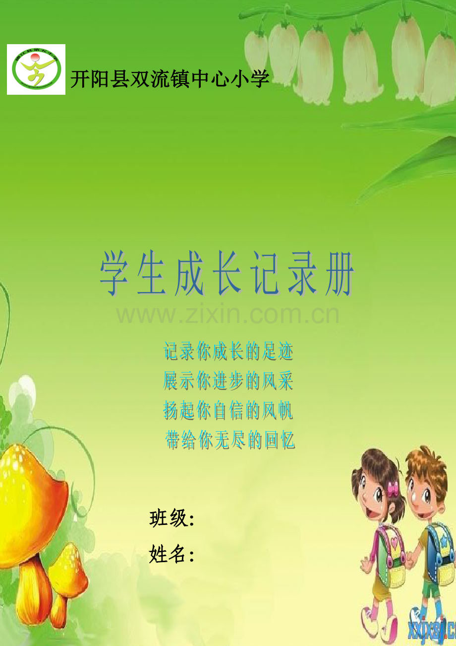 小学学生成长记录册.doc_第1页