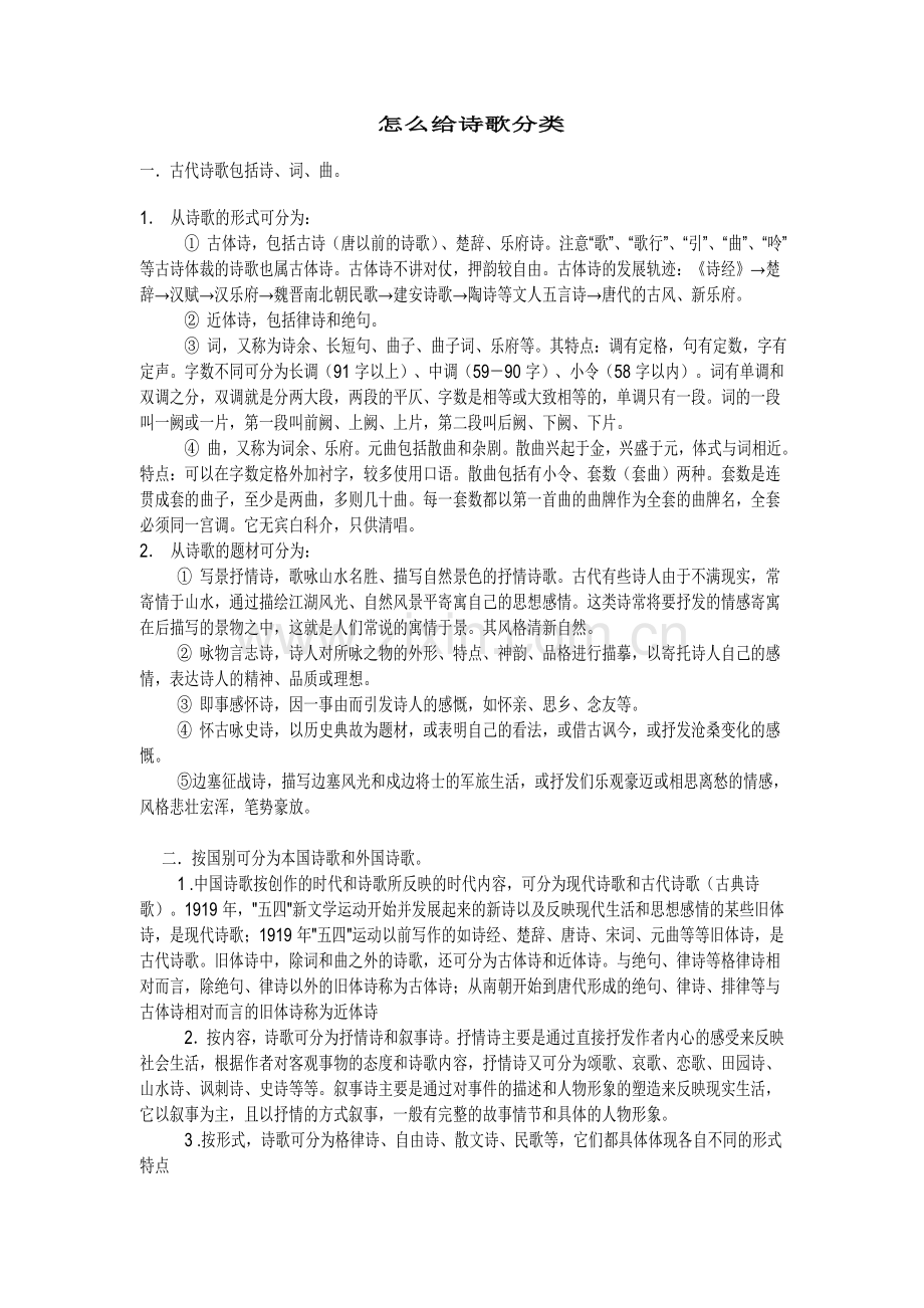 怎么给诗歌分类.doc_第1页