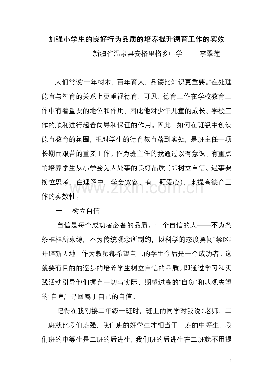 加强小学生的良好行为品质的培养提升德育工作的实效.doc_第1页