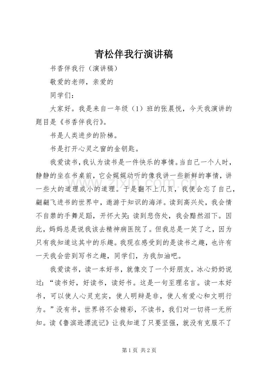 青松伴我行演讲致辞.docx_第1页