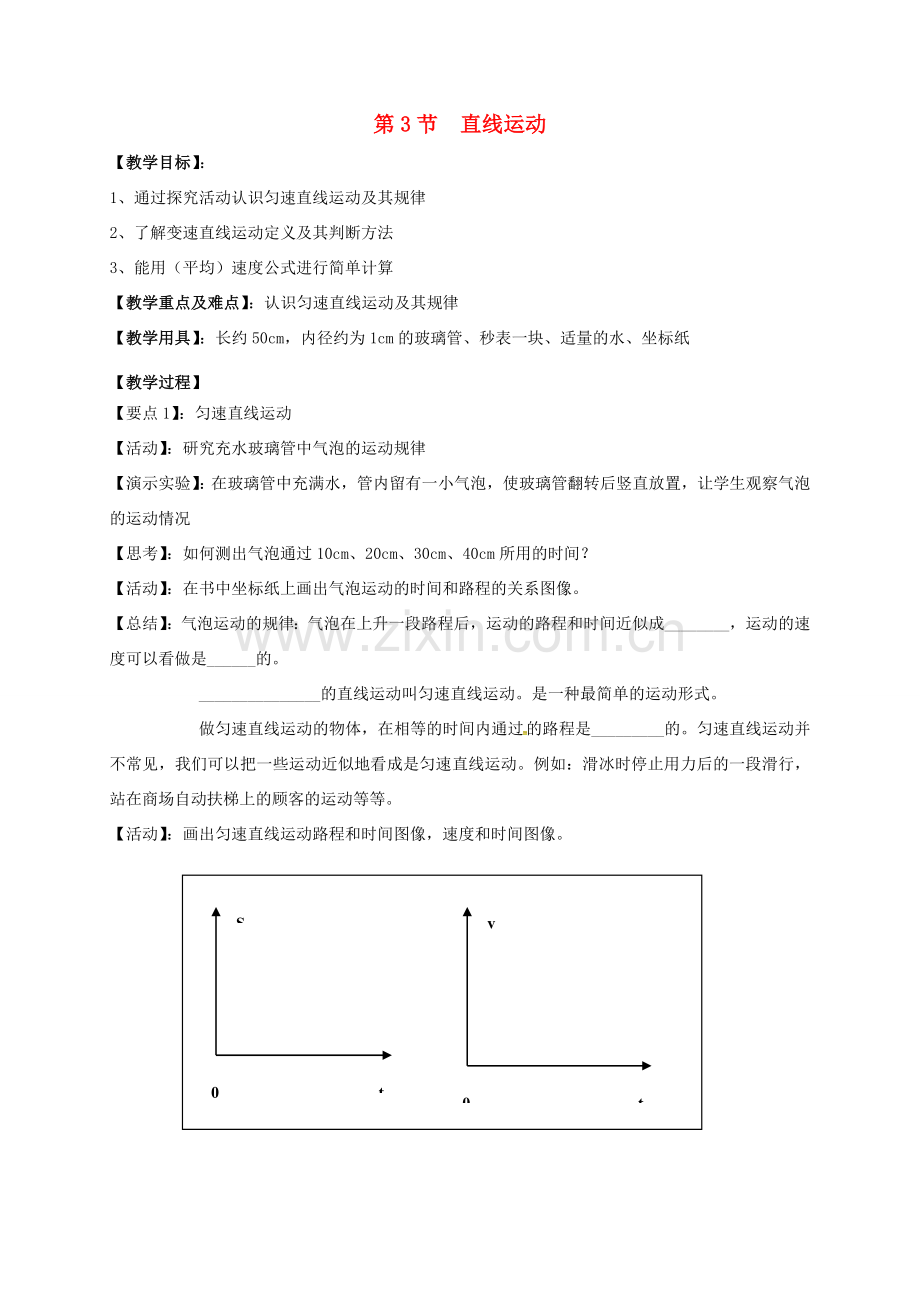 江苏省仪征市八年级物理上册 5.3 直线运动教案 苏科版-苏科版初中八年级上册物理教案.doc_第1页