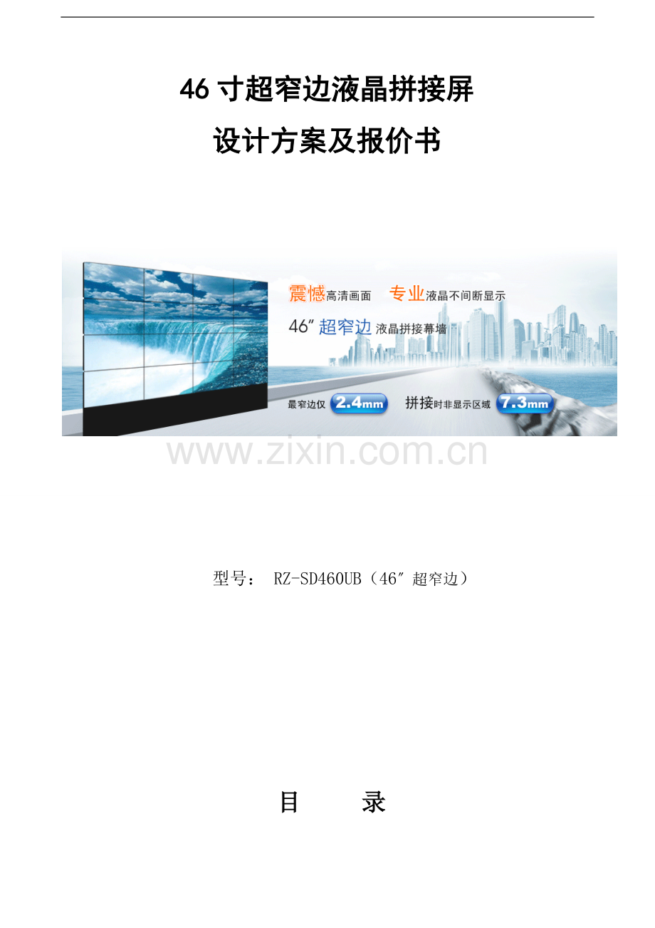 超窄边拼接屏方案.doc_第1页