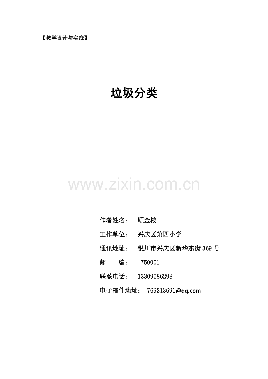 垃圾分类教学设计.doc_第1页