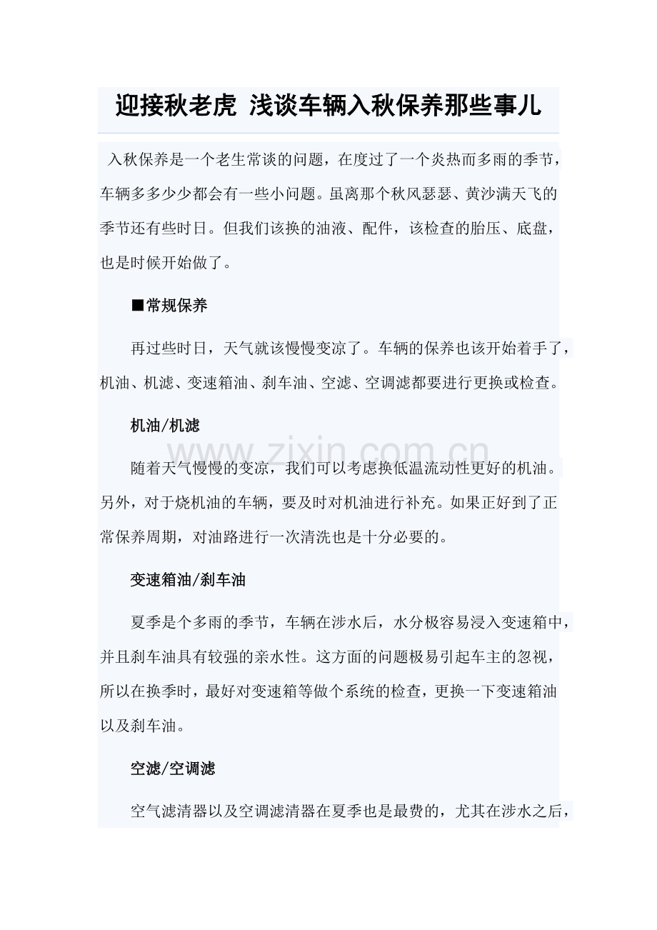 迎接秋老虎 浅谈车辆入秋保养那些事儿.doc_第1页