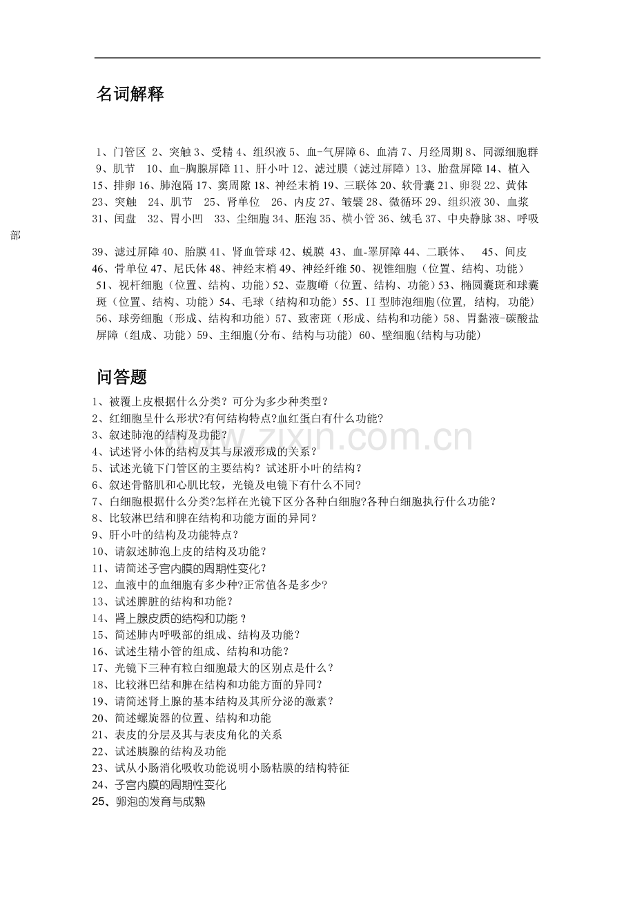 临床医学-组胚复习题.doc_第1页