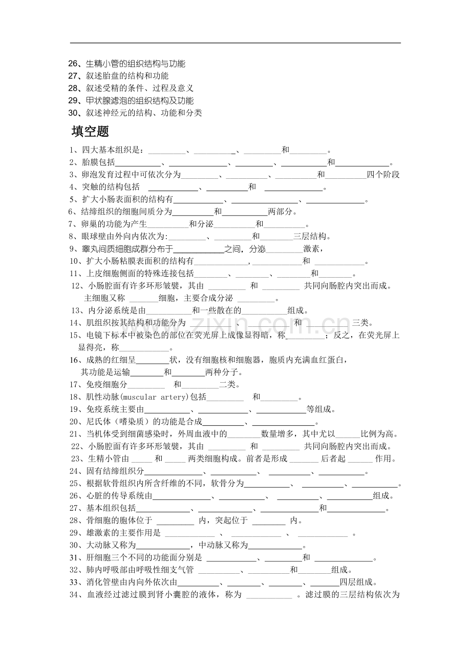 临床医学-组胚复习题.doc_第2页