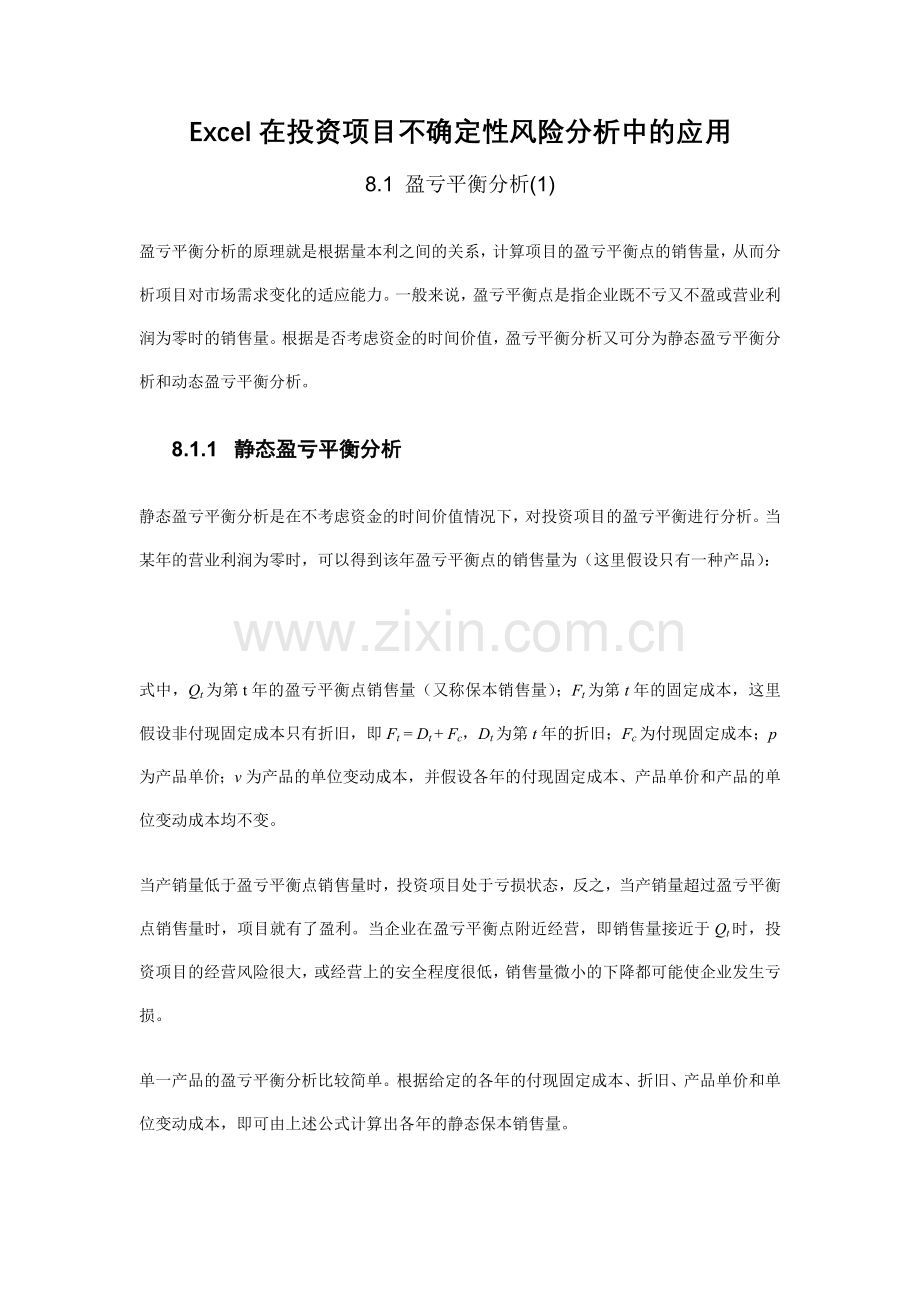 财务资料-excel在投资项目不确定性风险分析中的应用.docx_第1页