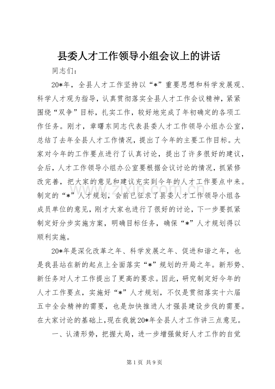 县委人才工作领导小组会议上的讲话发言.docx_第1页
