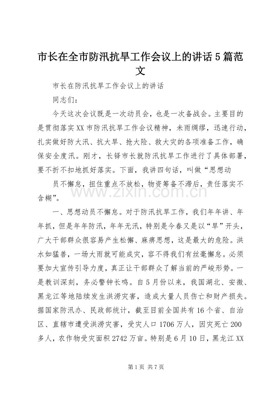市长在全市防汛抗旱工作会议上的讲话发言5篇范文_1.docx_第1页