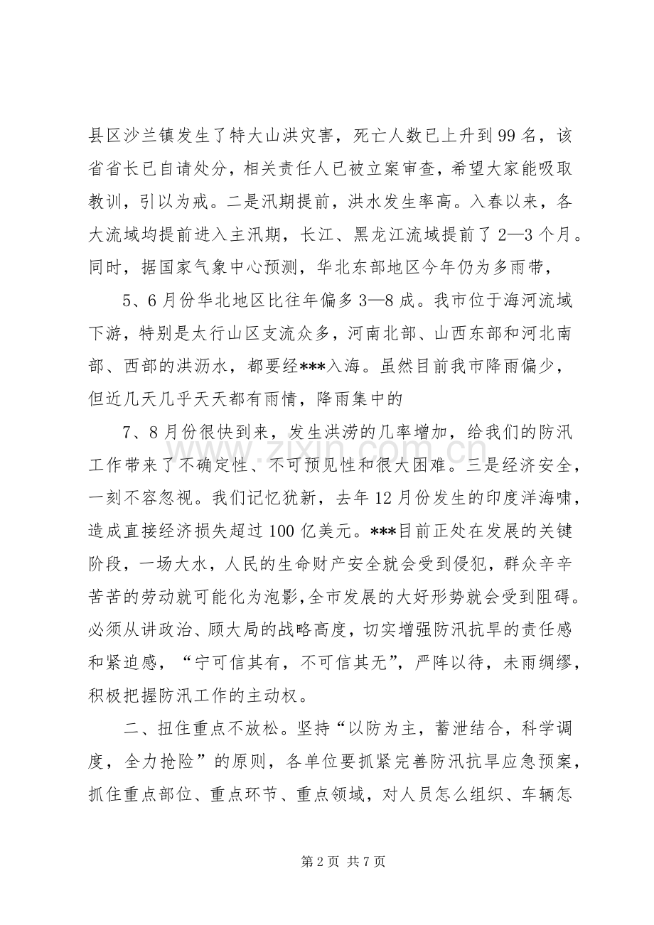 市长在全市防汛抗旱工作会议上的讲话发言5篇范文_1.docx_第2页