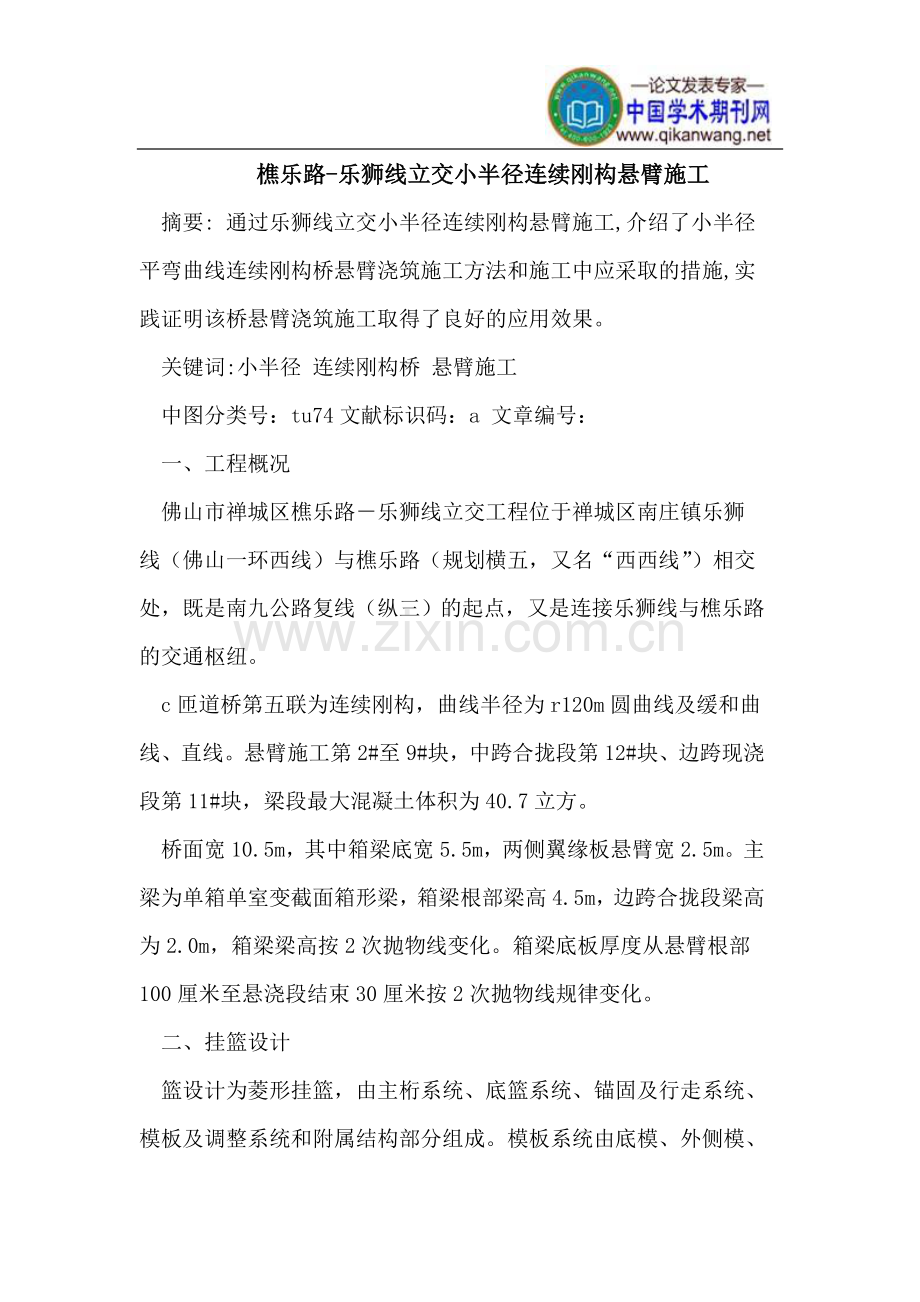 樵乐路-乐狮线立交小半径连续刚构悬臂施工.doc_第1页