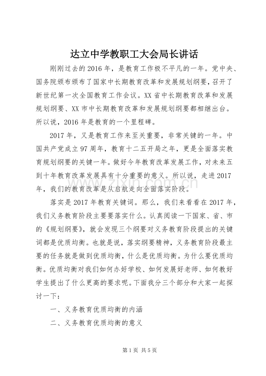 达立中学教职工大会局长讲话发言.docx_第1页