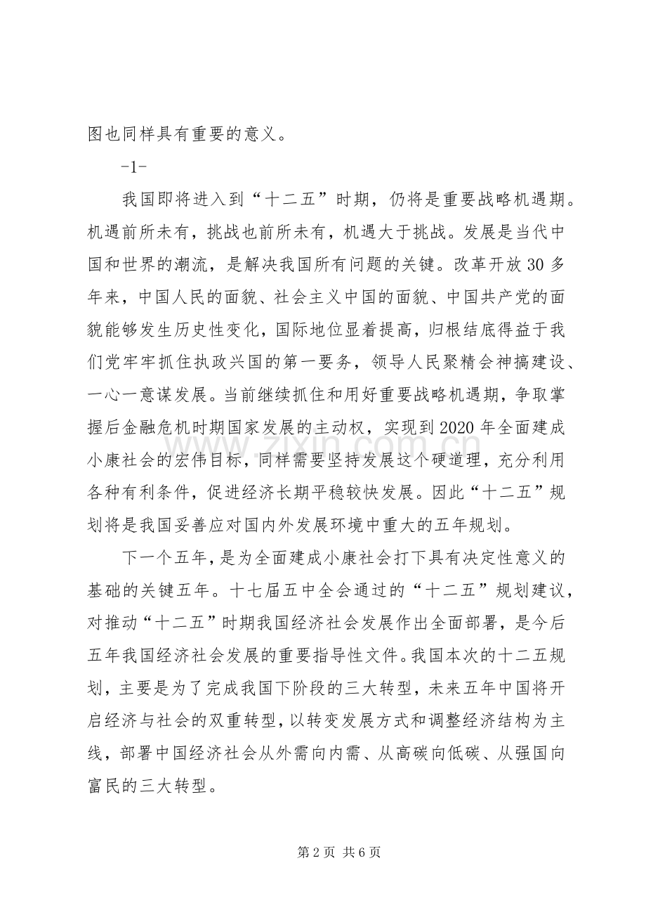 学习“十二五”规划心得体会大全(2).docx_第2页