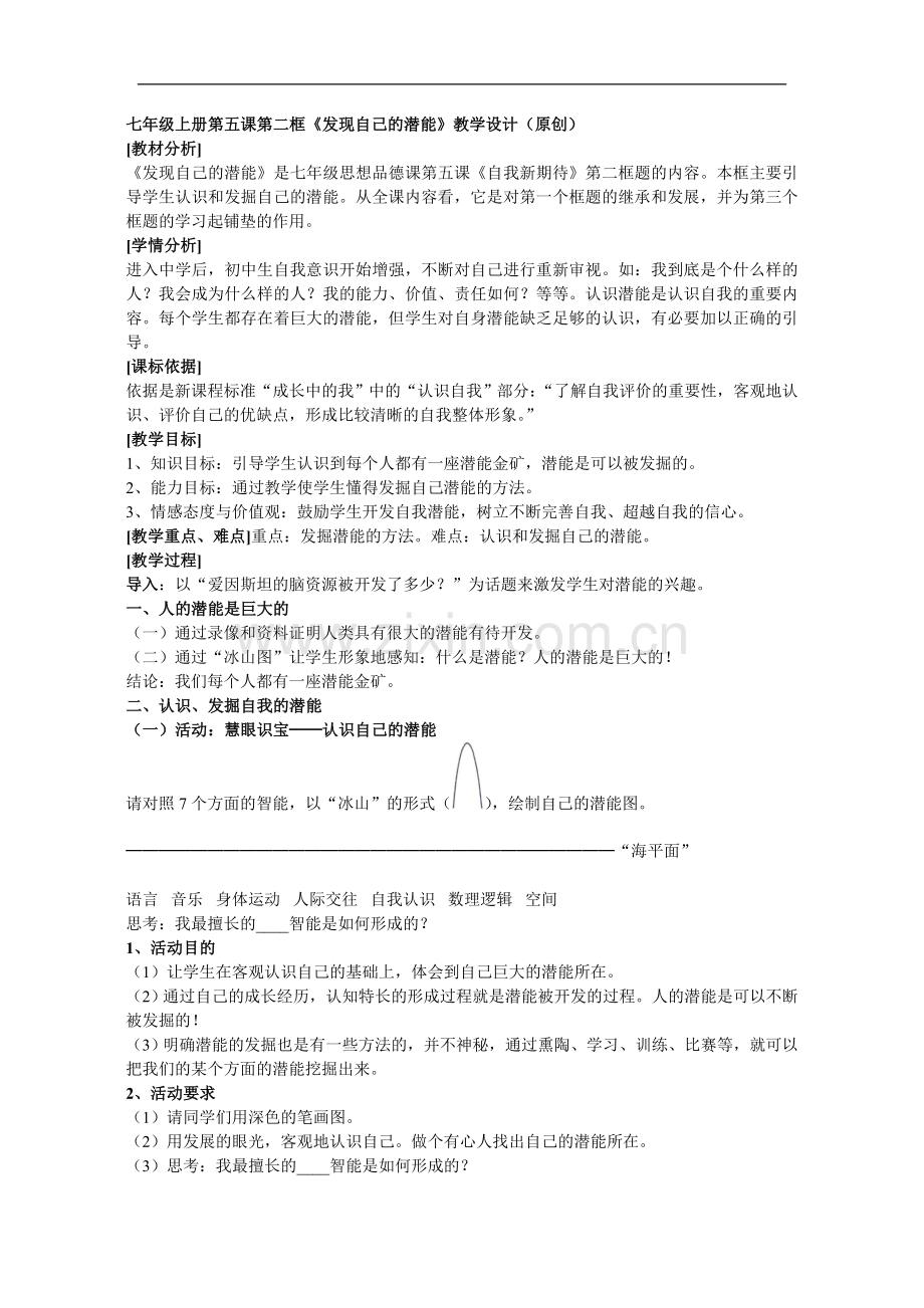 发现自己的潜能教案_优质课评比1等奖.doc_第1页