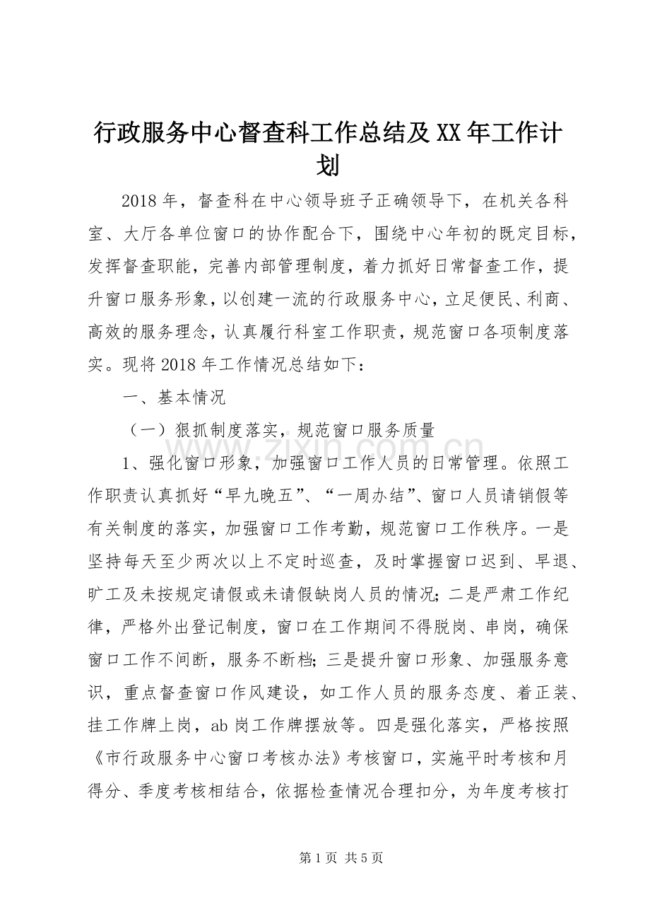 行政服务中心督查科工作总结及XX年工作计划.docx_第1页
