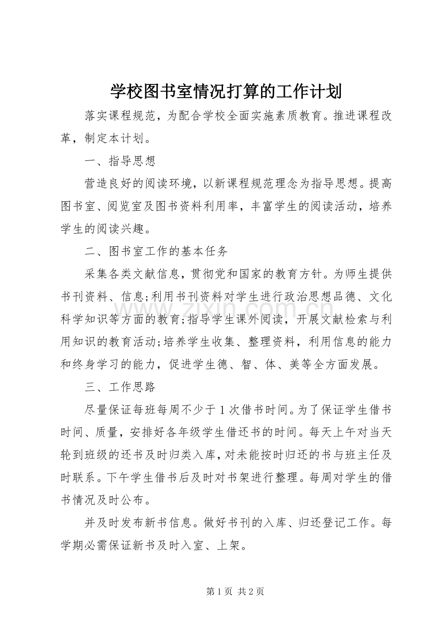 学校图书室情况打算的工作计划.docx_第1页