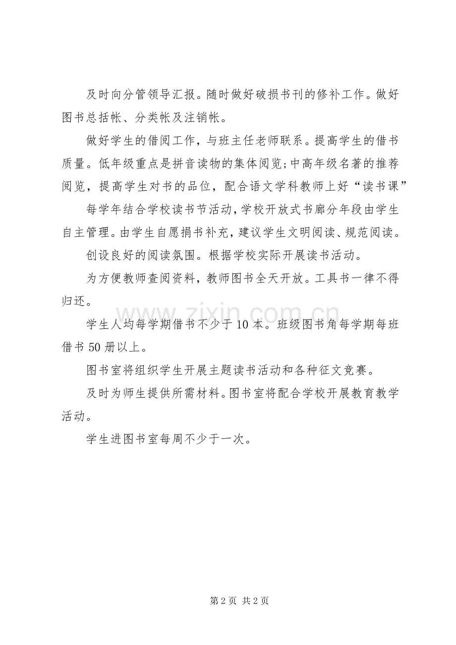 学校图书室情况打算的工作计划.docx_第2页