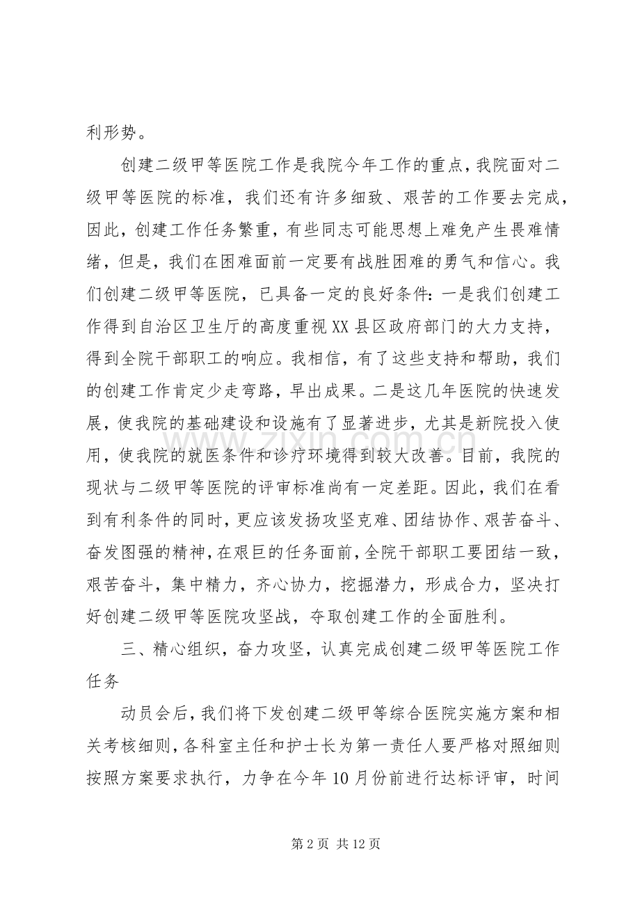 医院创建二级甲等医院动员讲话发言.docx_第2页