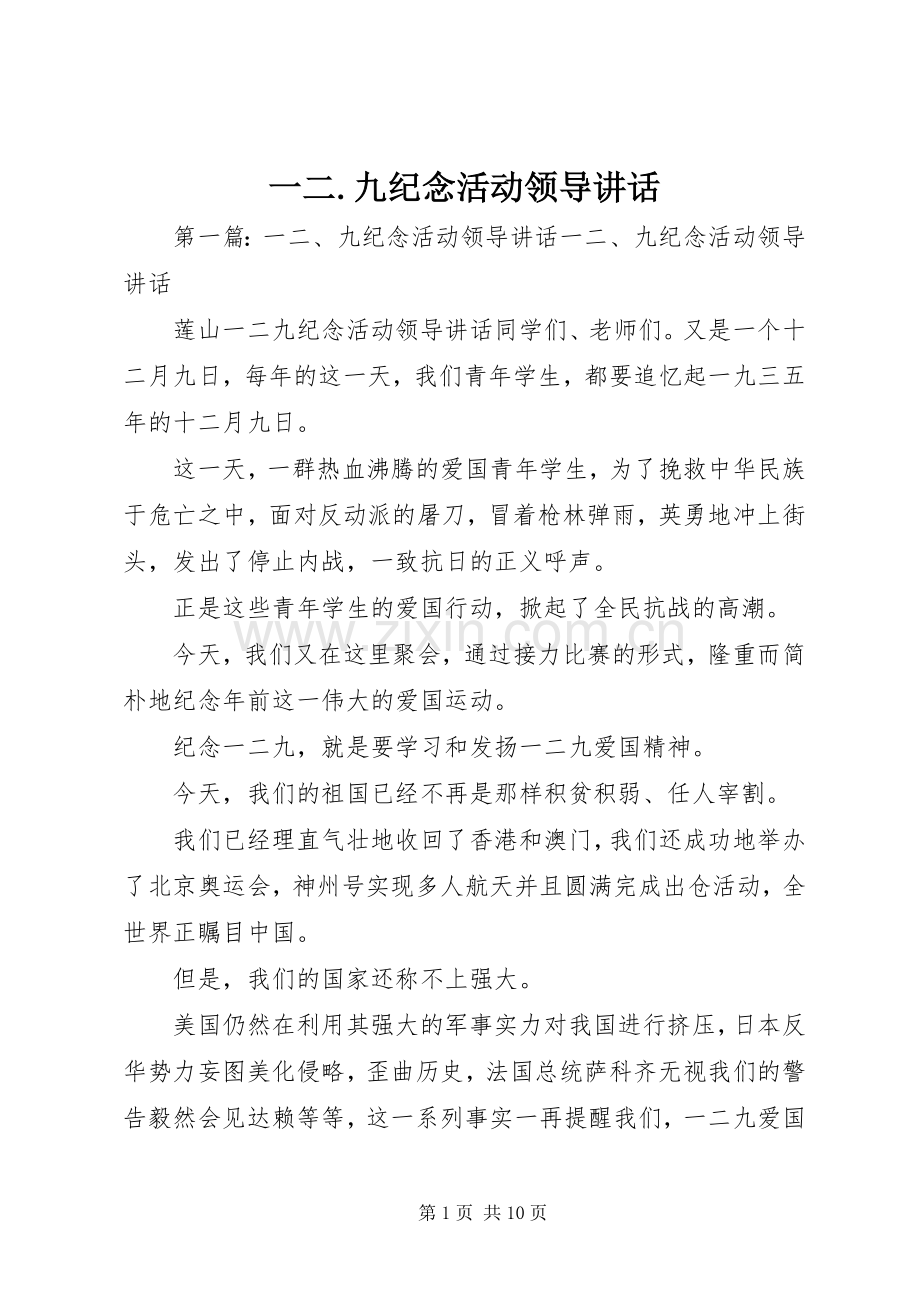 一二.九纪念活动领导讲话发言.docx_第1页