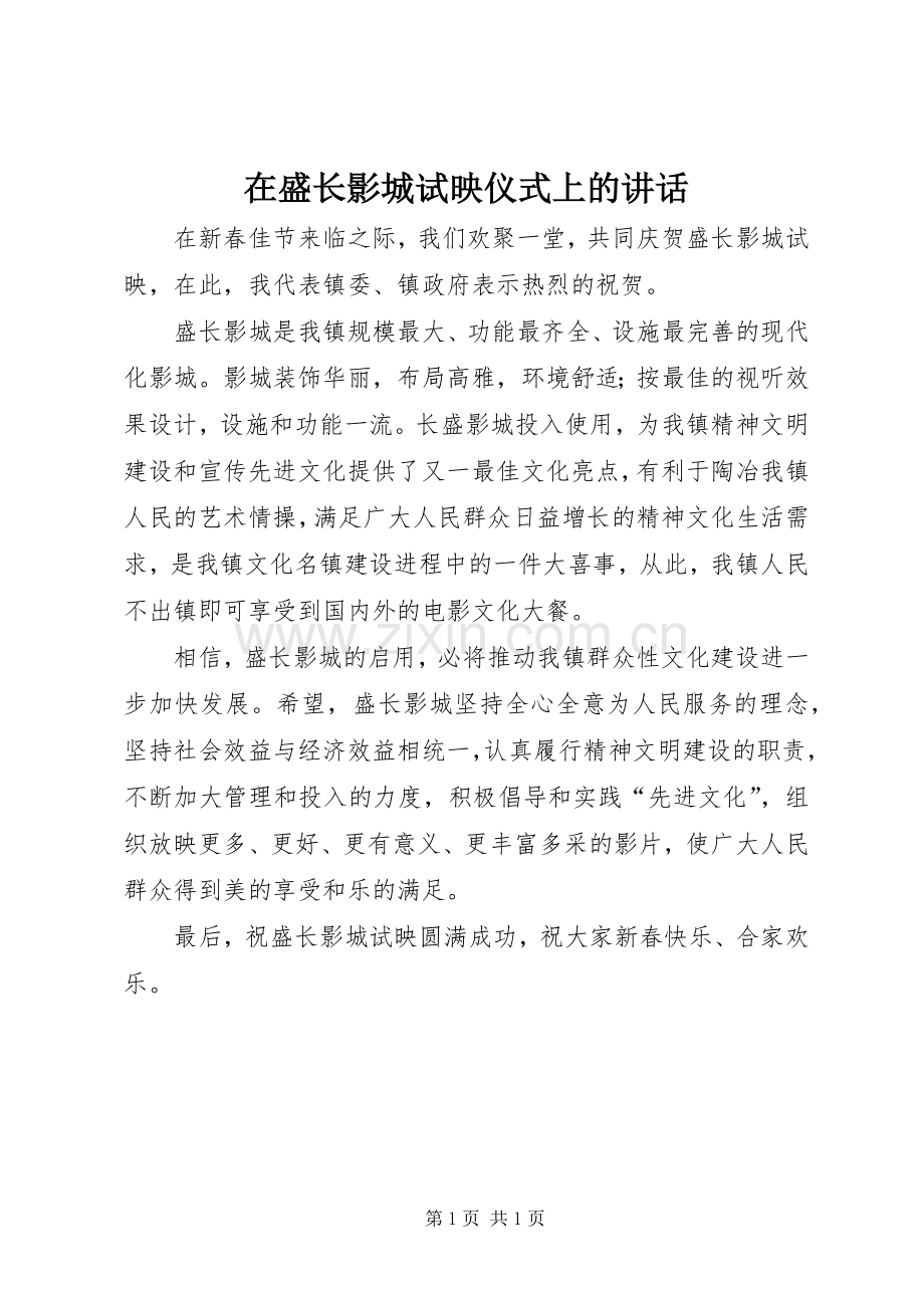 在盛长影城试映仪式上的讲话发言.docx_第1页