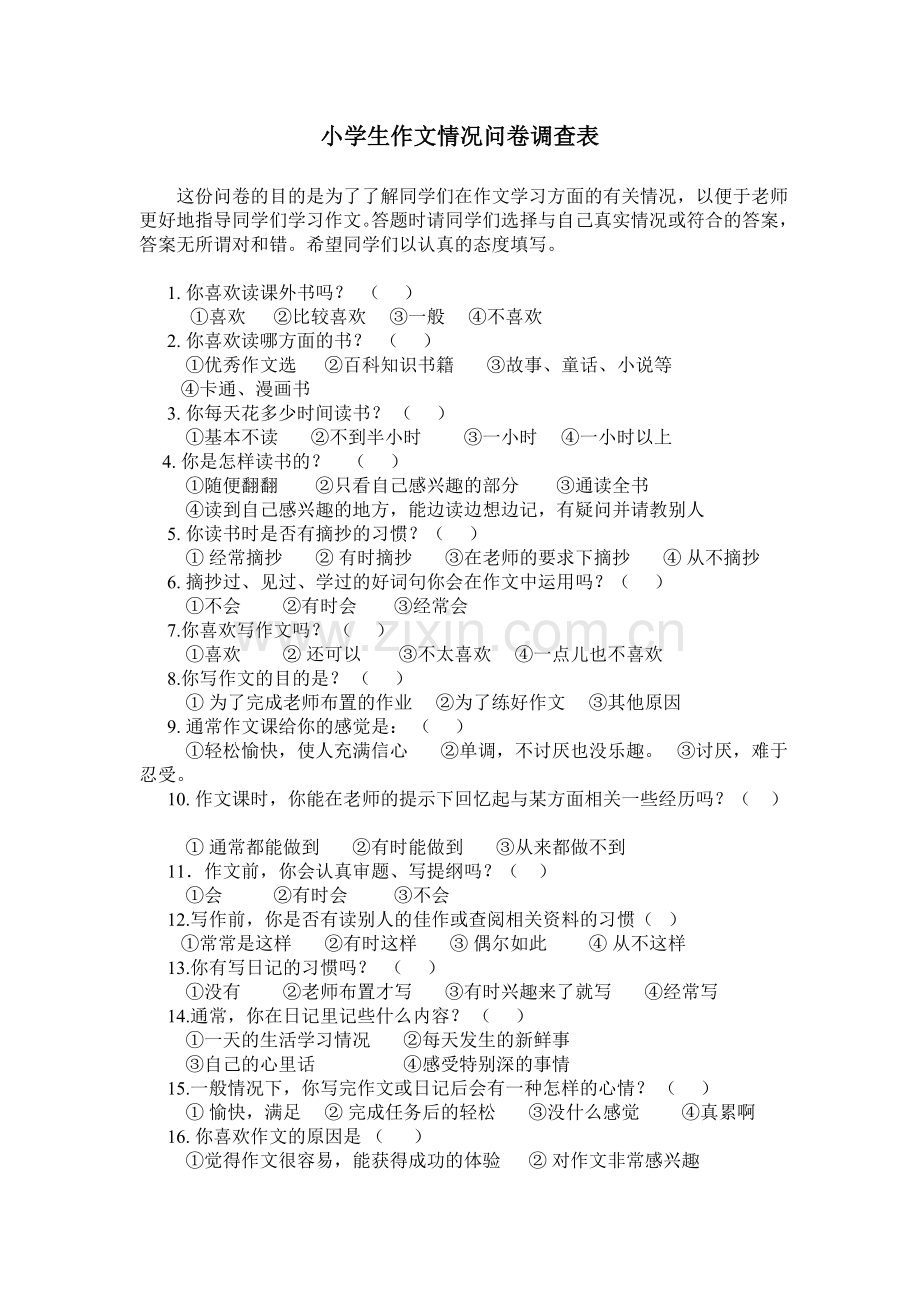 小学生作文情况问卷调查表.doc_第1页