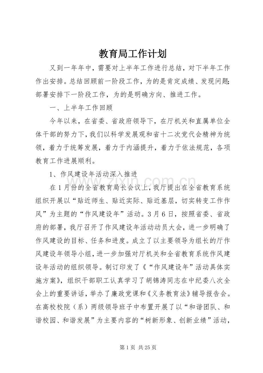 教育局工作计划_1.docx_第1页