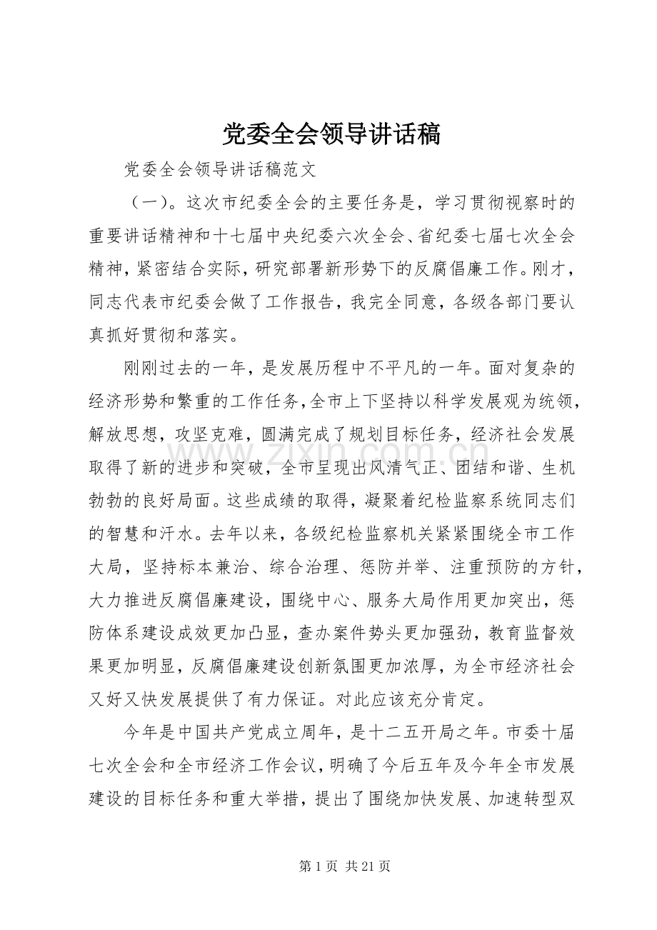 党委全会领导讲话发言稿.docx_第1页
