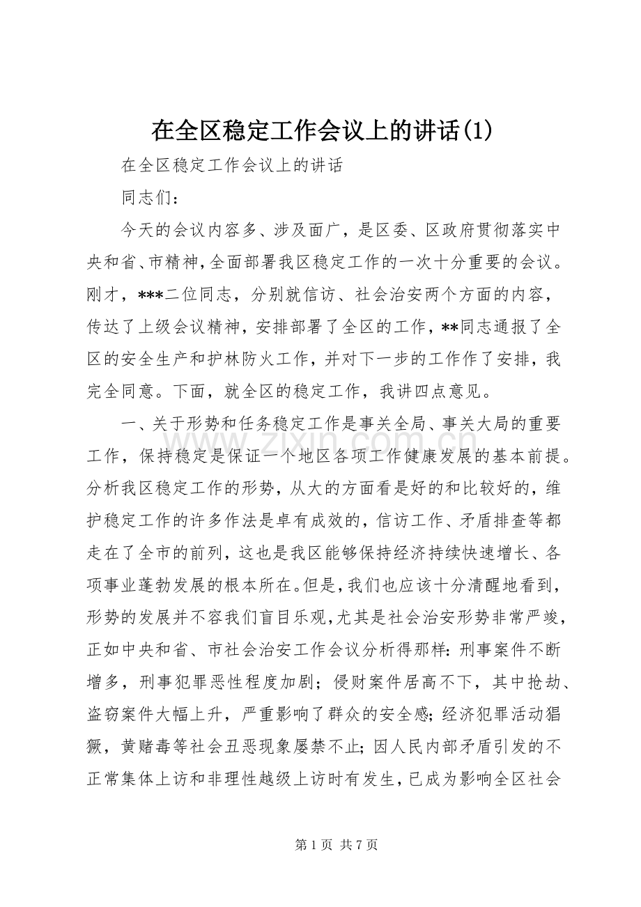 在全区稳定工作会议上的讲话发言(1).docx_第1页