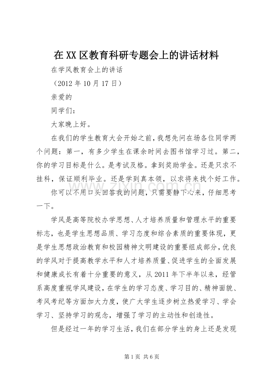 在XX区教育科研专题会上的讲话发言材料.docx_第1页